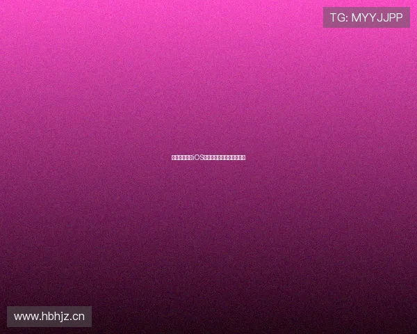 黑白体育直播iOS最新版下载安装指南全攻略